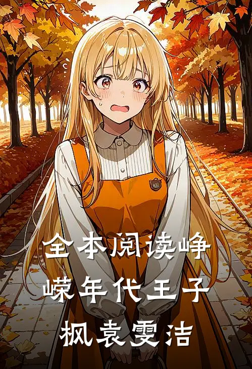 全本阅读峥嵘年代王子枫袁雯洁