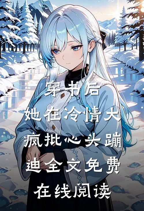 穿书后，她在冷情大疯批心头蹦迪全文免费在线阅读