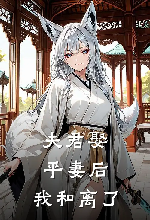 夫君娶平妻后,我和离了婚