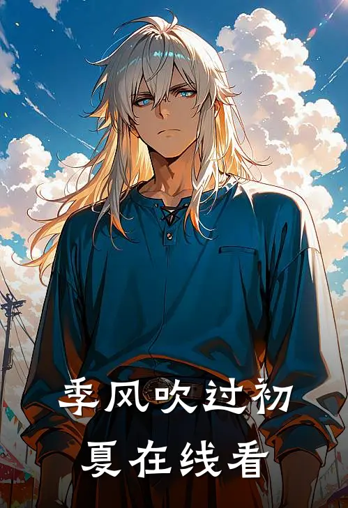 季风吹过初夏在线看