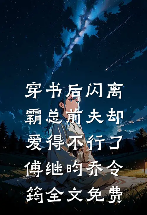 穿书后闪离，霸总前夫却爱得不行了傅继昀乔令筠全文免费