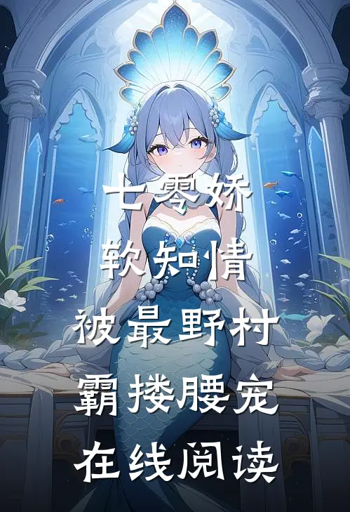 七零娇软知情，被最野村霸搂腰宠在线阅读
