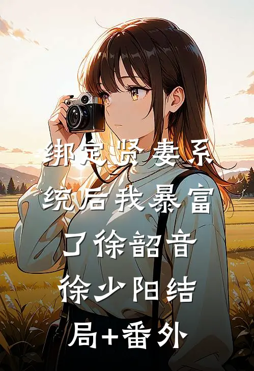 绑定贤妻系统后我暴富了徐韶音徐少阳结局+番外
