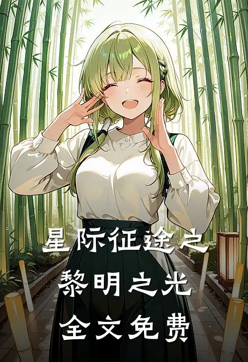 星际征途之黎明之光全文免费