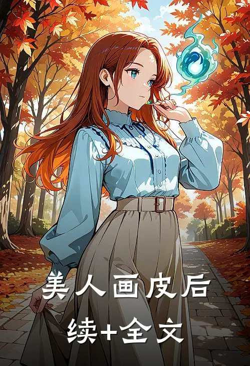 美人画皮后续+全文