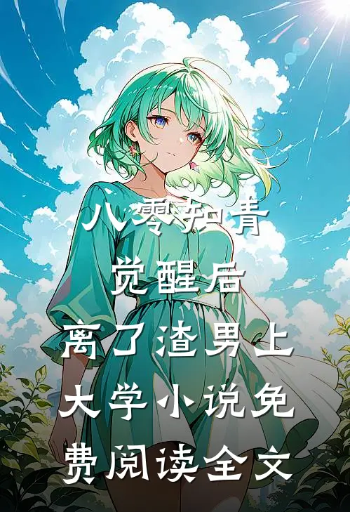 八零知青觉醒后，离了渣男上大学小说免费阅读全文