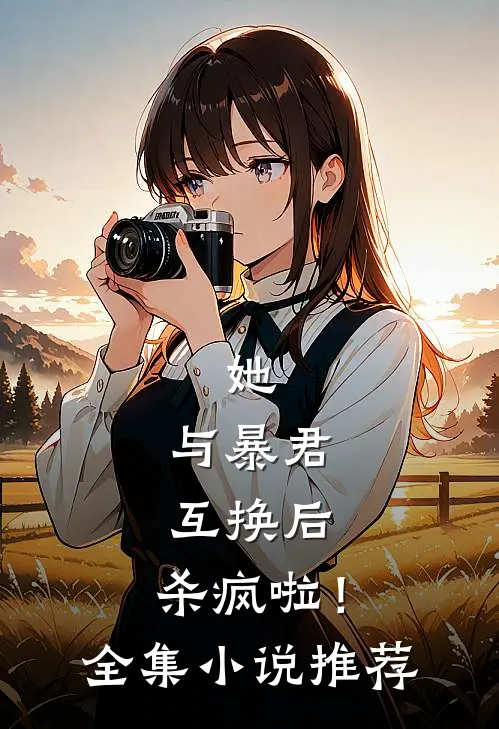 她,与暴君互换后,杀疯啦!全集推荐