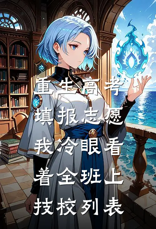 重生高考填报志愿：我冷眼看着全班上技校列表