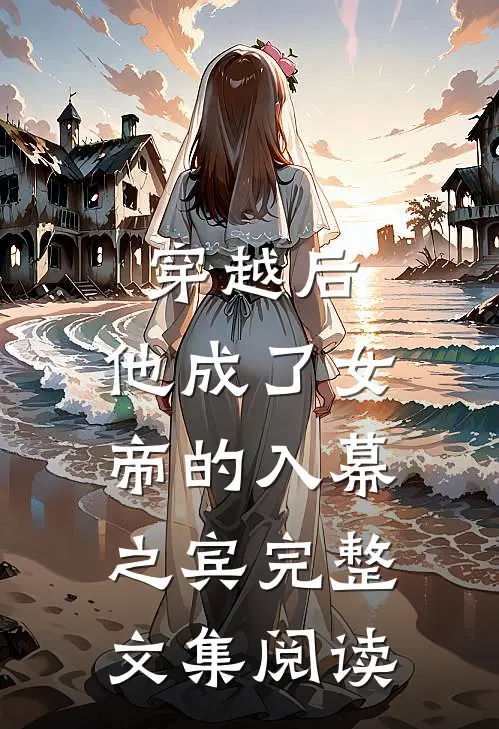 穿越后,他成了女帝的入幕之宾完整文集阅读