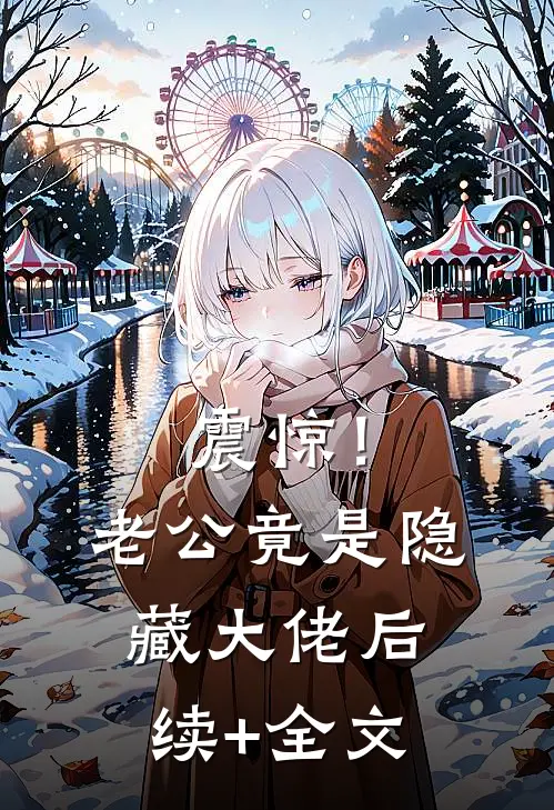 震惊！老公竟是隐藏大佬后续+全文
