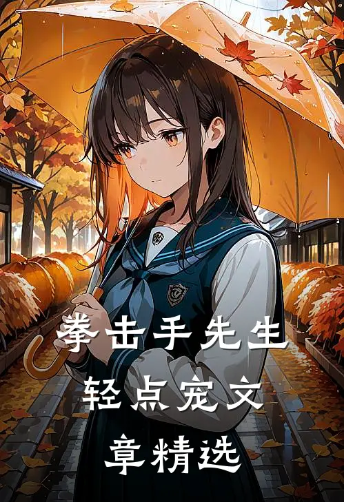 拳击手先生，轻点宠文章精选