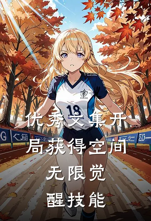 优秀文集开局获得空间，无限觉醒技能