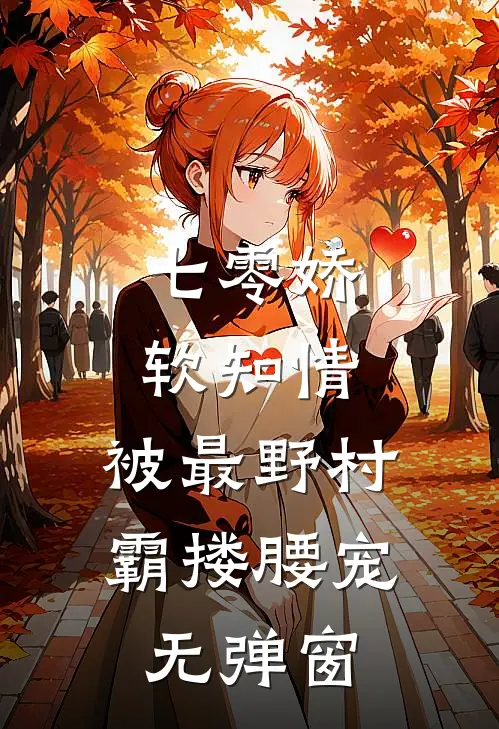 七零娇软知情，被最野村霸搂腰宠无弹窗