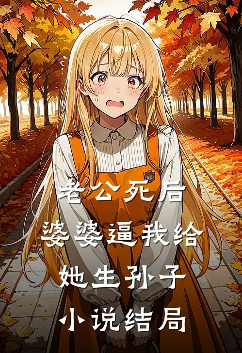 老公死后，婆婆逼我给她生孙子小说结局