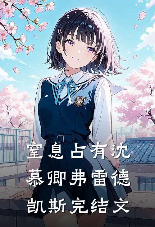 窒息占有沈慕卿弗雷德.凯斯完结文