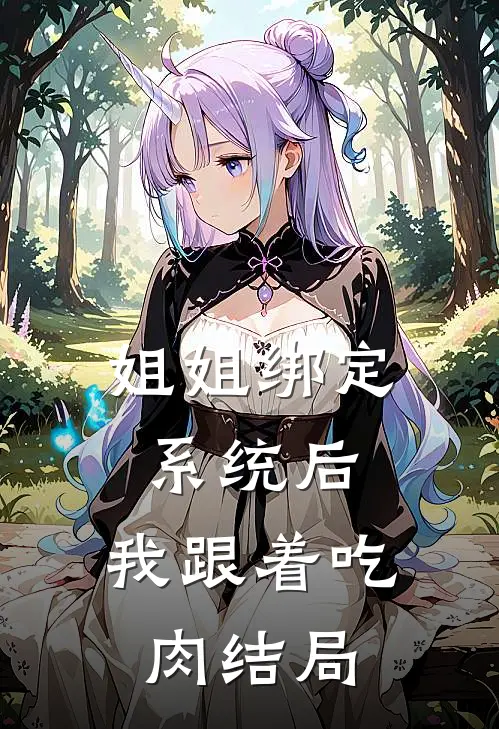 姐姐绑定系统后，我跟着吃肉结局