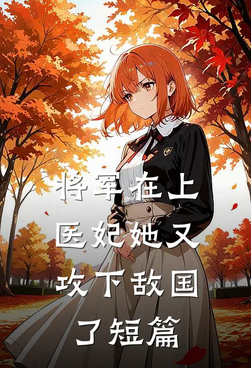将军在上，医妃她又攻下敌国了短篇