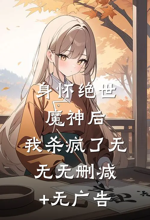 身怀绝世魔神后，我杀疯了无无无删减+无广告