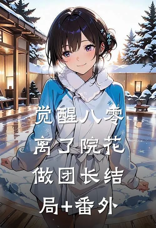 觉醒八零，离了院花做团长结局+番外
