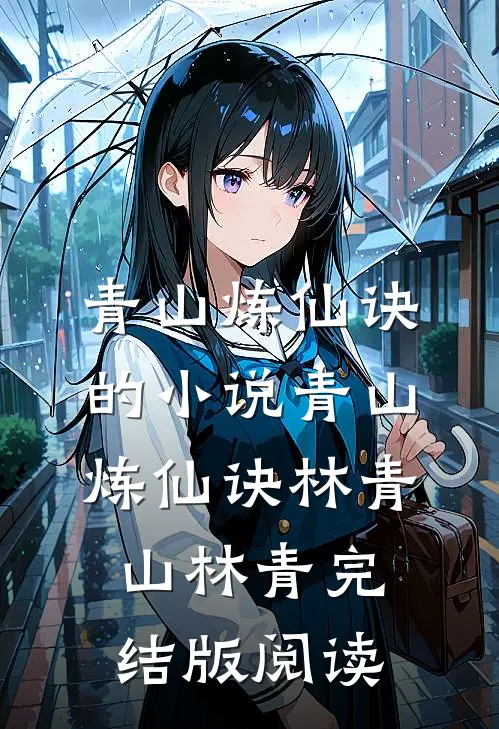 青山炼仙诀的小说青山炼仙诀林青山林青完结版阅读