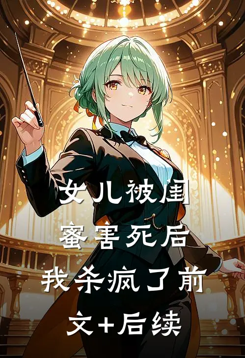 女儿被闺蜜害死后，我杀疯了前文+后续