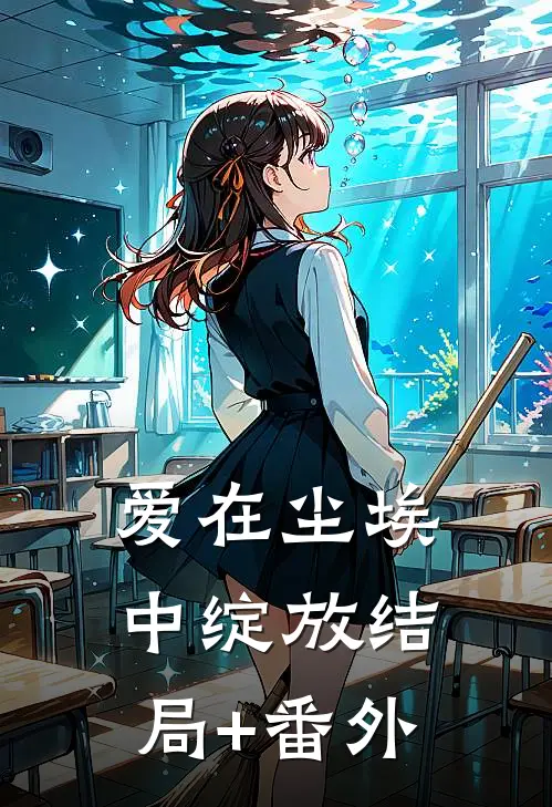 爱在尘埃中绽放结局+番外