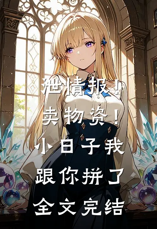 泄情报！卖物资！小日子我跟你拼了全文完结