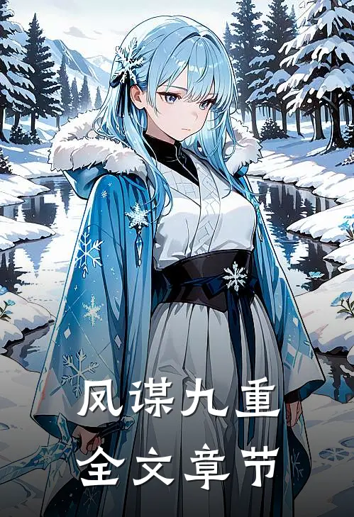 凤谋九重全文章节
