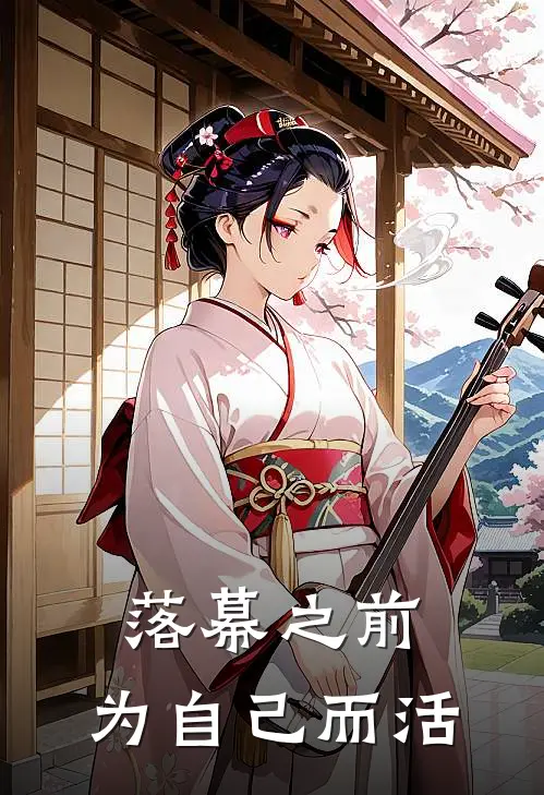 落幕之前，为自己而活