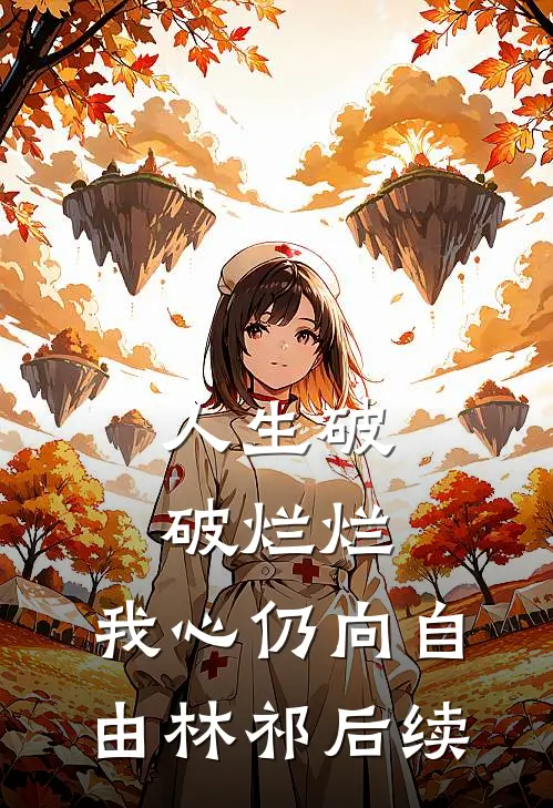 人生破破烂烂，我心仍向自由林祁后续