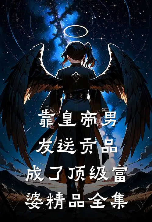 靠皇帝男友送贡品，成了顶级富婆精品全集