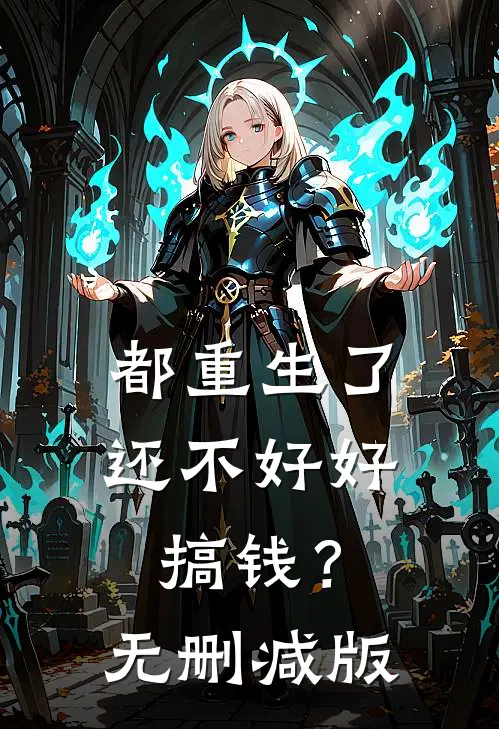 都重生了，还不好好搞钱？无删减版