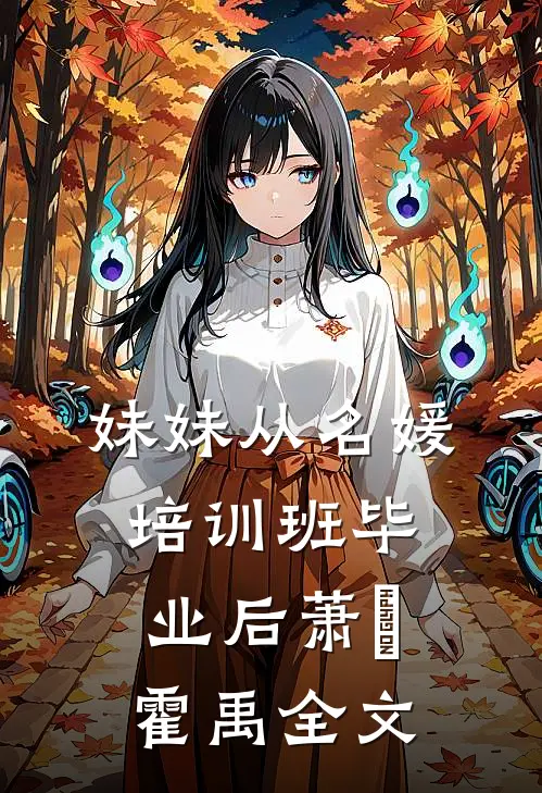 妹妹从名媛培训班毕业后萧玥霍禹全文