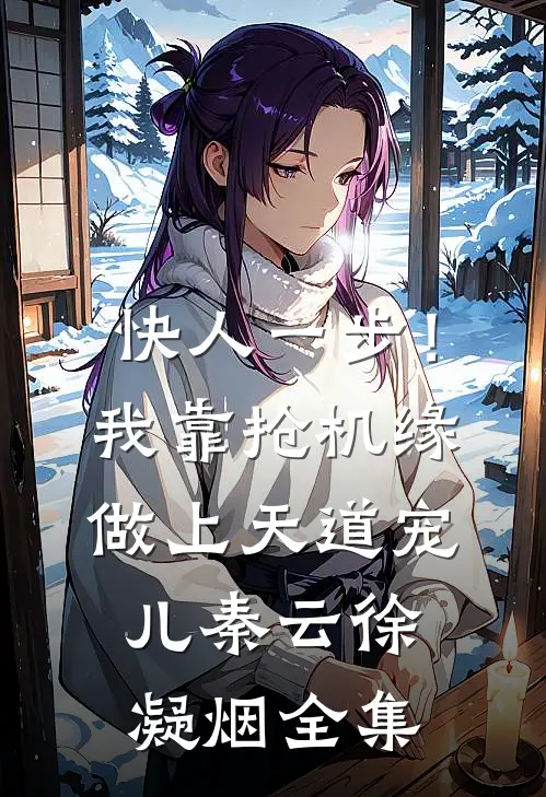 快人一步！我靠抢机缘做上天道宠儿秦云徐凝烟 全集