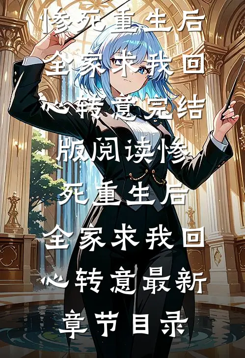 《惨死重生后，全家求我回心转意》完结版阅读《惨死重生后，全家求我回心转意》最新章节目录