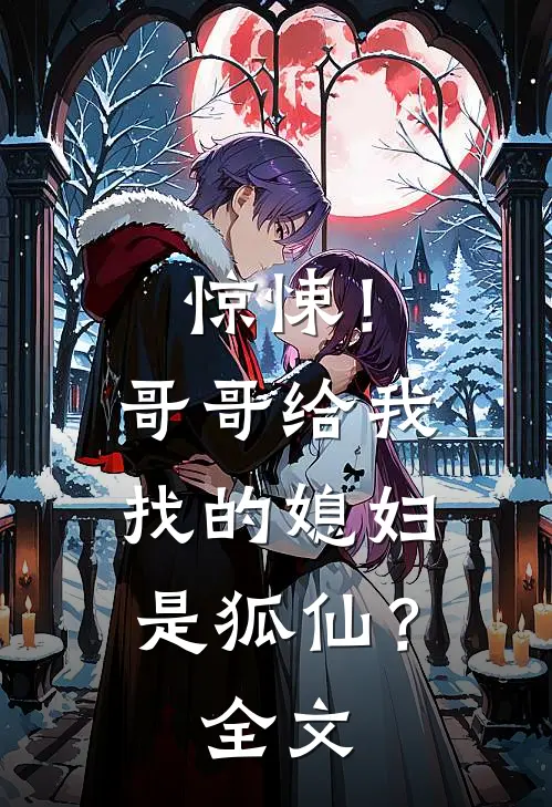 惊悚!哥哥给我找的媳妇是狐仙?全文阅读
