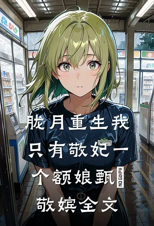 胧月重生我只有敬妃一个额娘甄嬛敬嫔全文