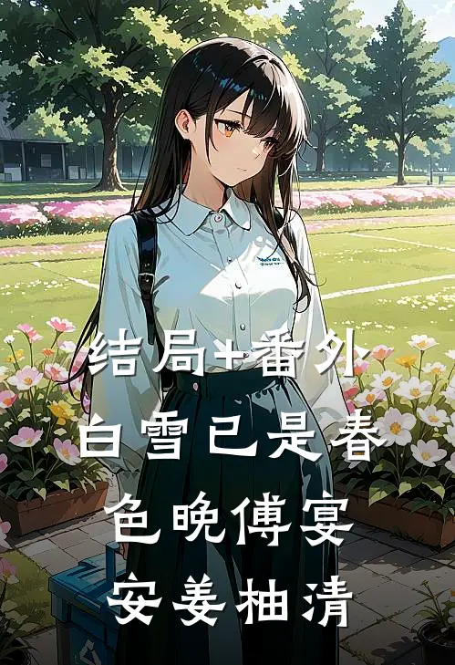 结局+番外白雪已是春色晚傅宴安姜柚清