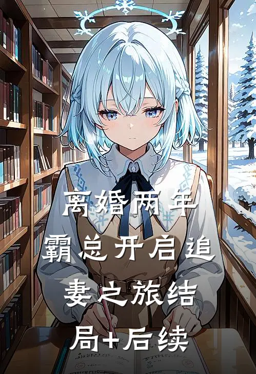 离婚两年，霸总开启追妻之旅结局+后续