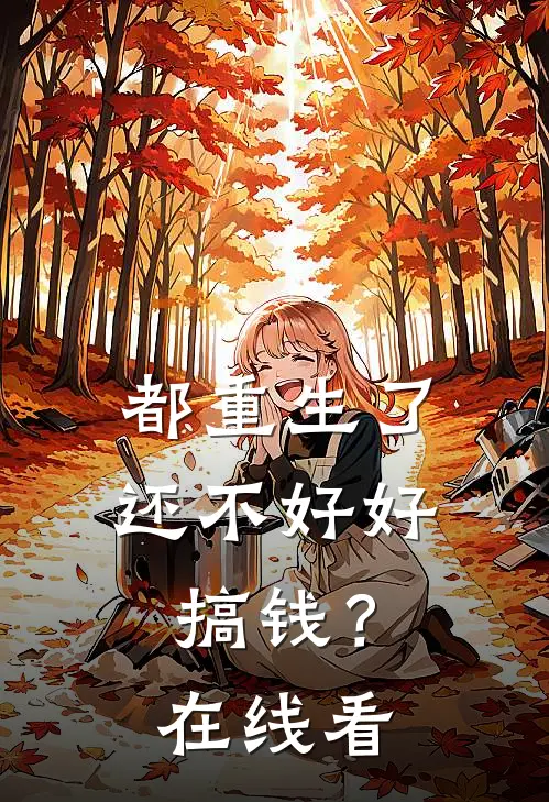 都重生了，还不好好搞钱？在线看