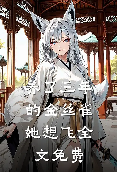 养了三年的金丝雀，她想飞全文免费