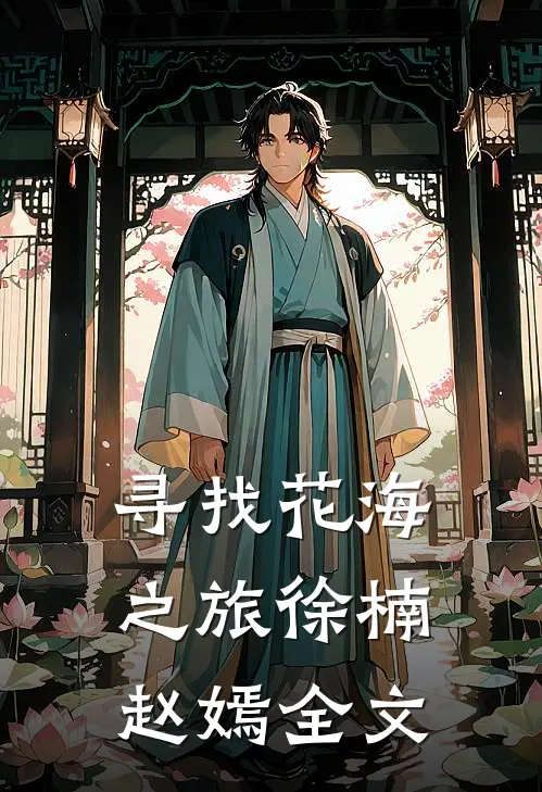 寻找花海之旅徐楠赵嫣全文在线阅读