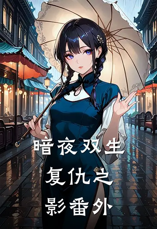 暗夜双生复仇之影番外在线观看