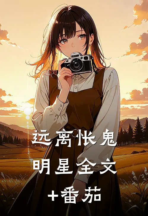 远离怅鬼明星全文+番茄