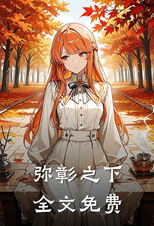 弥彰之下全文免费