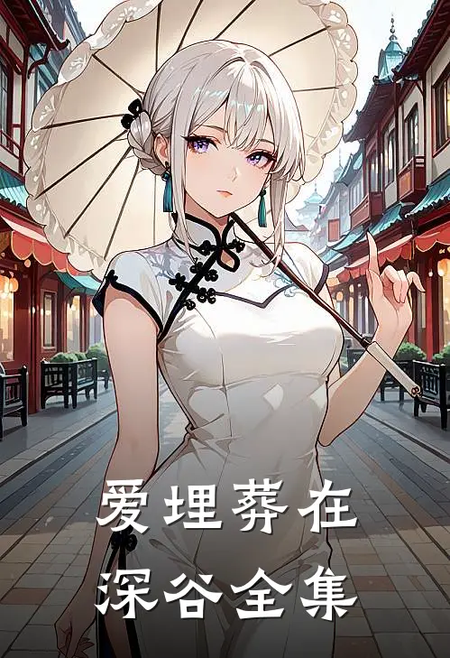 爱埋葬在深谷 全集