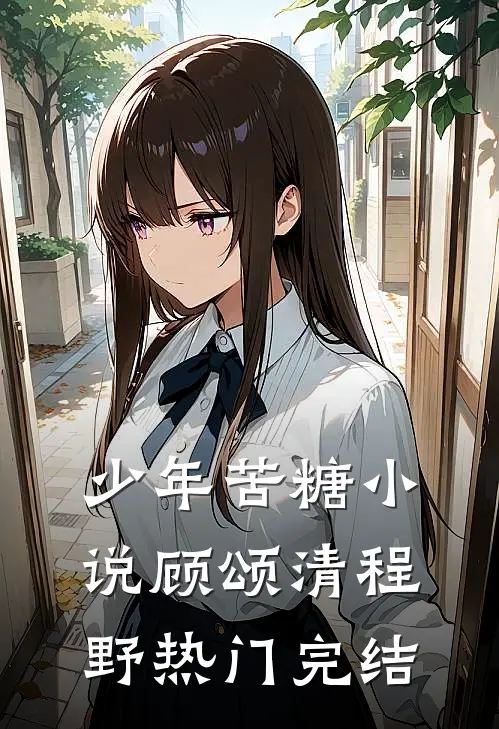 少年苦糖小说顾颂清程野热门完结