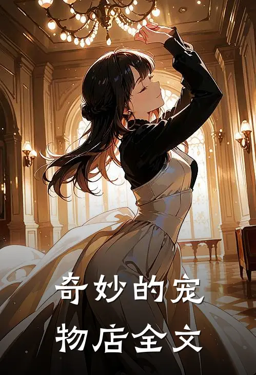 奇妙的宠物店全文
