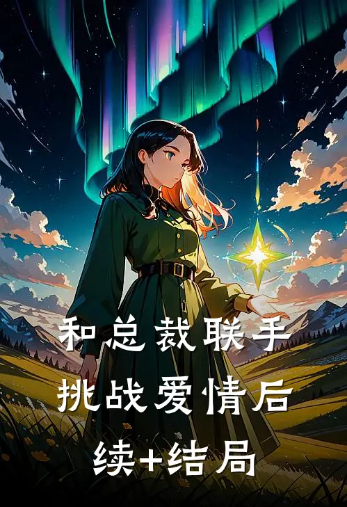 和总裁联手：挑战爱情后续+结局