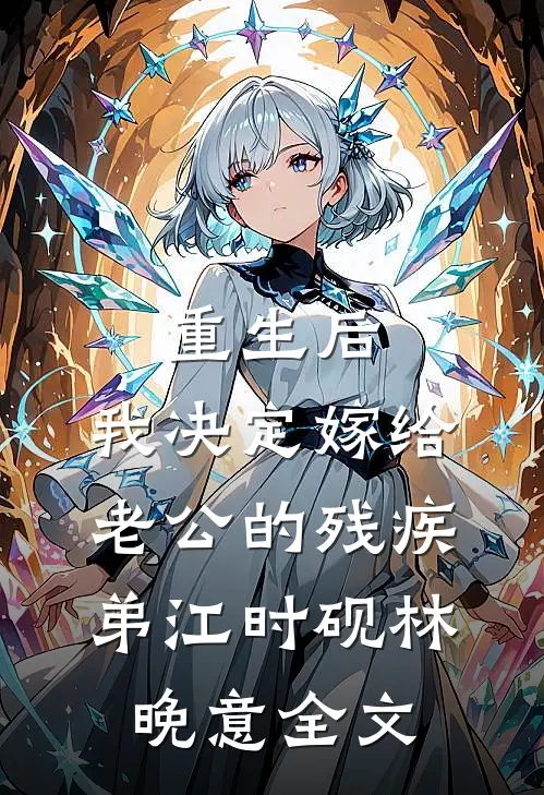 重生后，我决定嫁给老公的残疾弟江时砚林晚意全文